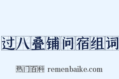 过八叠铺问宿组词是什么意思的图片